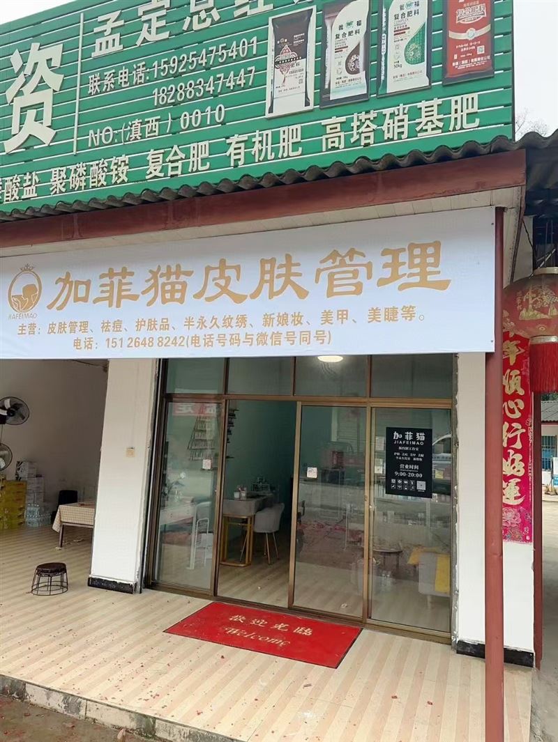 美容皮肤管理店
