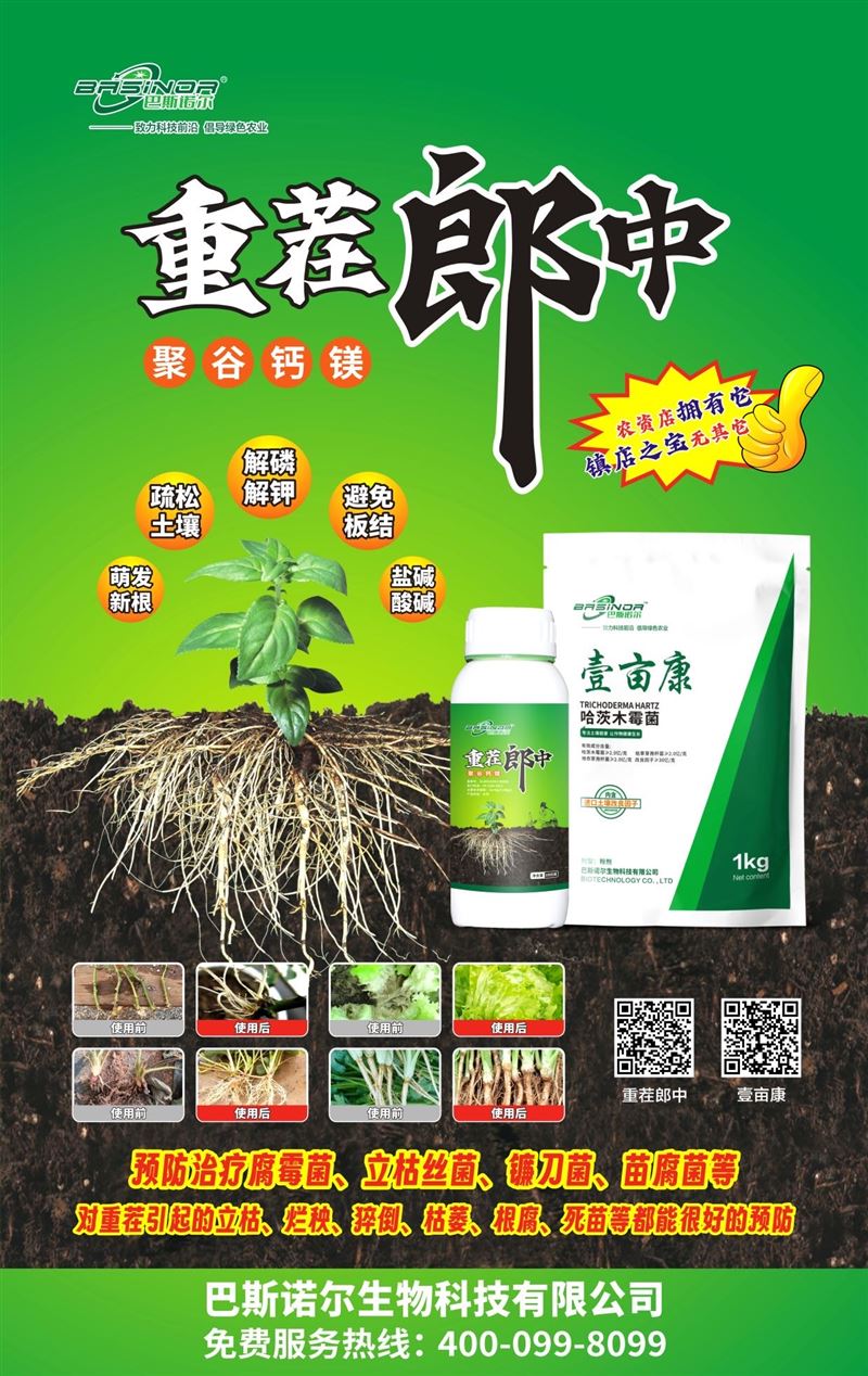 防作物重茬死棵